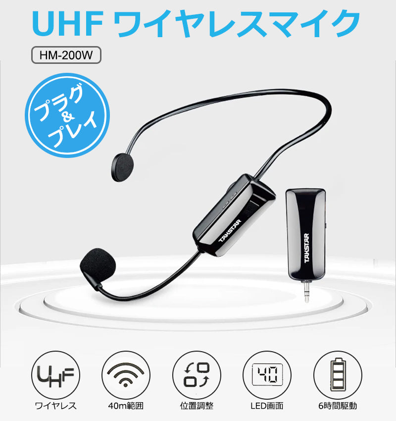 TAKSTAR ディスプレイ搭載 ワイヤレスマイク 拡声器対応  hm-200w