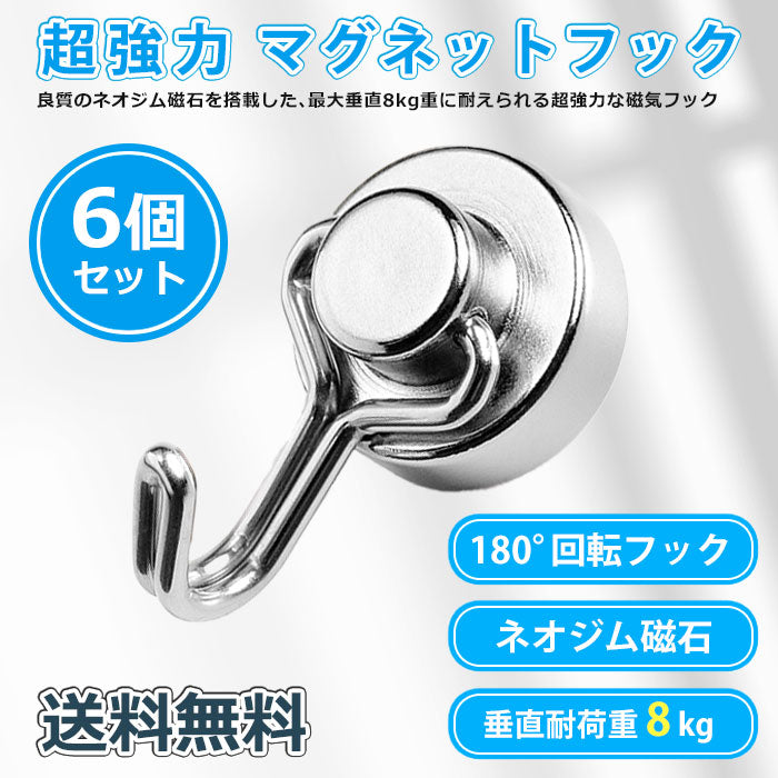 IDETOR製 小型超強力ネオジム磁石 マグネット回転フック 6個セット j003