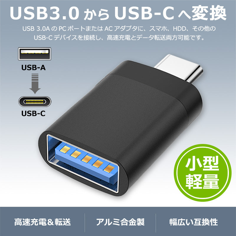 USB-A to USB-C 変換アダプタ USB 3.0対応 idac