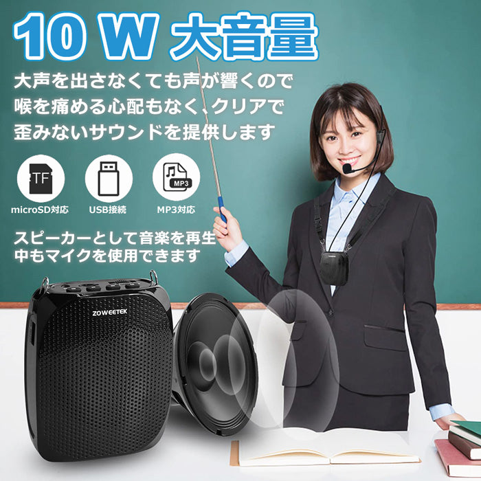 ZOWEETEKハンズフリー ポータブルワイヤレス拡声器スピーカー マイク付 zw-z258