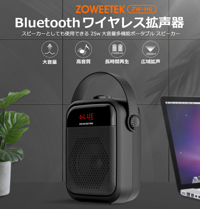 ZOWEETEKハンズフリー Bluetooth ポータブル 多機能 拡声器スピーカー マイク付 zw-h6