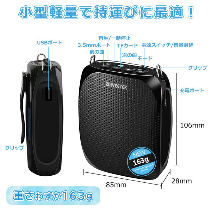 ZOWEETEKハンズフリー ポータブルワイヤレス拡声器スピーカー マイク付 zw-z258