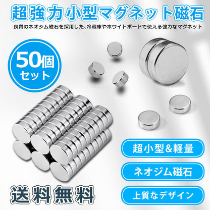 IDETOR製 超強力丸型ネオジム磁石 マグネット 50個セット j001