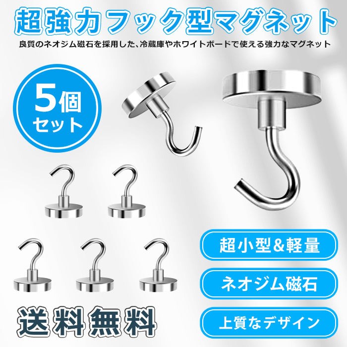 IDETOR製 小型超強力ネオジム磁石 マグネットフック 5個セット mthod201-5