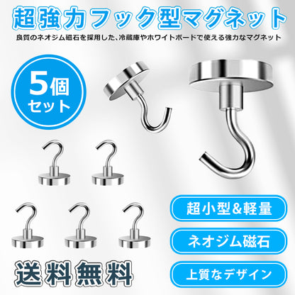 IDETOR製 小型超強力ネオジム磁石 マグネットフック 5個セット mthod201-5