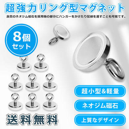 IDETOR製 小型超強力ネオジム磁石 輪形リングフック マグネット 8個セット mthod252