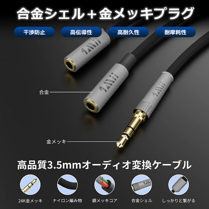 1Mii イヤホンジャック 二股 AUXオーディオ分配ケーブル 30cm cb106
