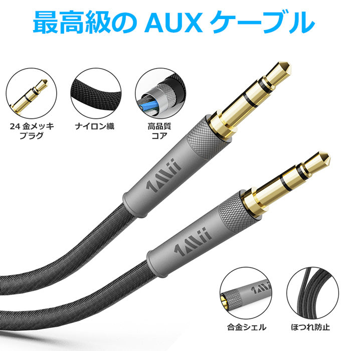 1Mii 3.5mm オーディオケーブル Aux イヤホンケーブル  延長コード cb104