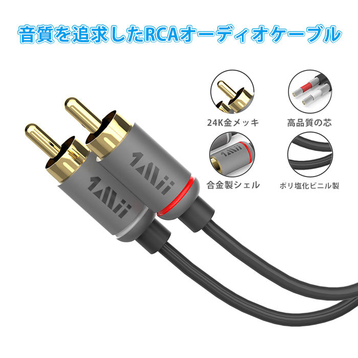 1Mii RCA オーディオケーブル オス-オス 延長 ケーブル cb102